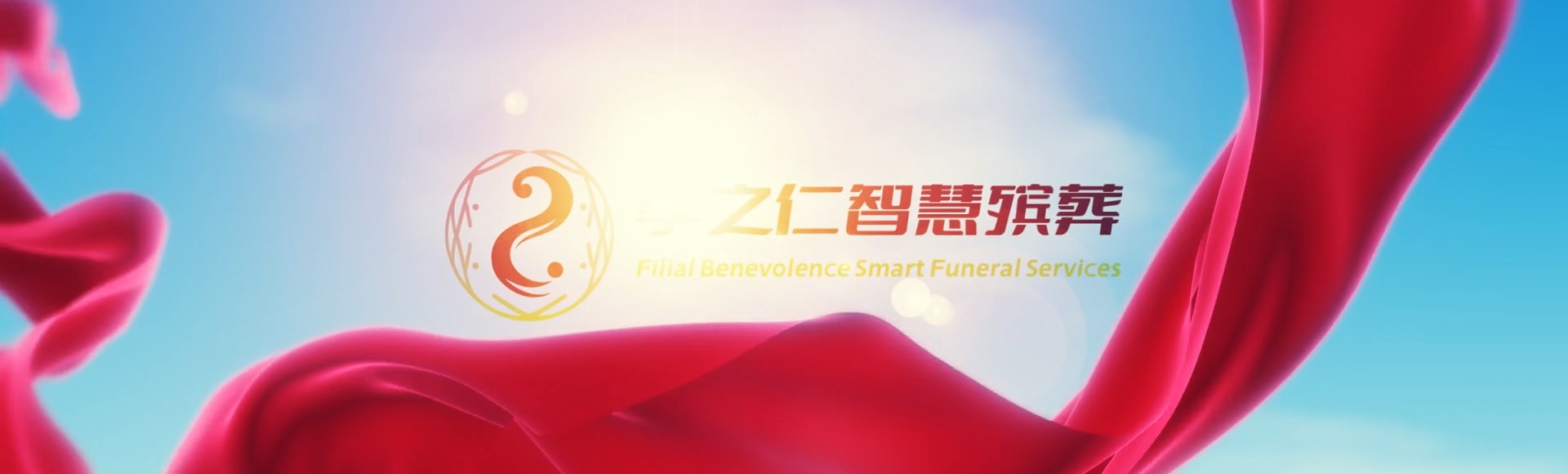 甘南玛曲孝之仁智慧殡葬陵墓园服务系统平台